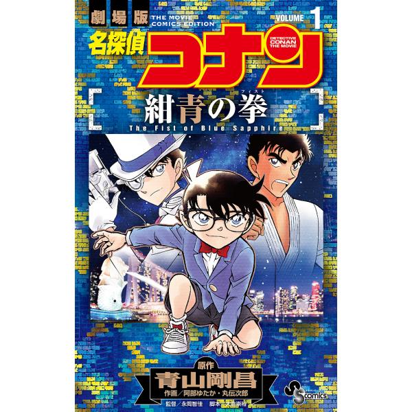 名探偵コナン紺青の拳(フィスト) 劇場版 VOLUME1/青山剛昌/阿部ゆたか/丸伝次郎