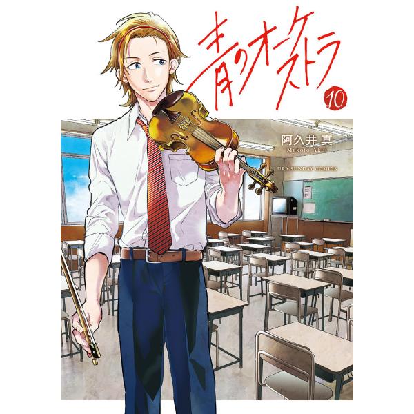 青のオーケストラ 10/阿久井真