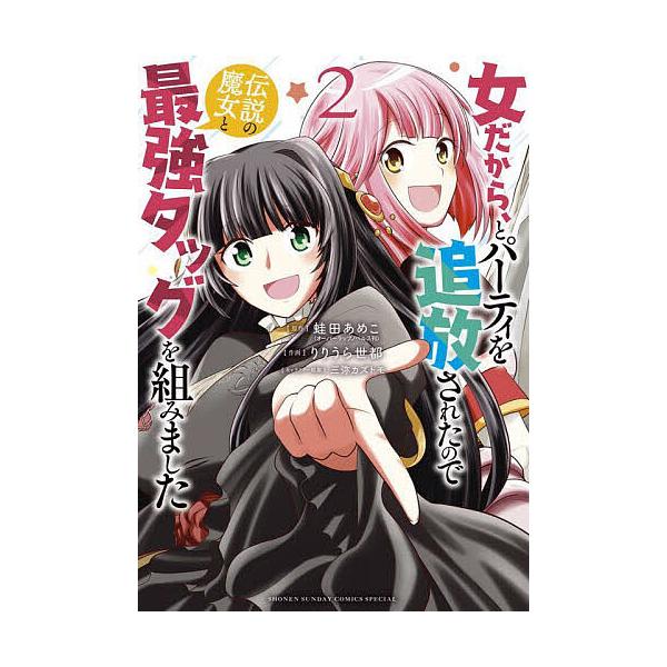 女だから、とパーティを追放されたので伝説の魔女と最強タッグを組みました 2/蛙田あめこ/りりうら世都