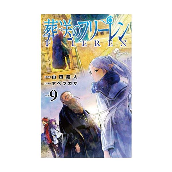 条件付 10 相当 葬送のフリーレン Vol 9 山田鐘人 アベツカサ 条件はお店topで Bk Bookfan 送料無料店 通販 Yahoo ショッピング