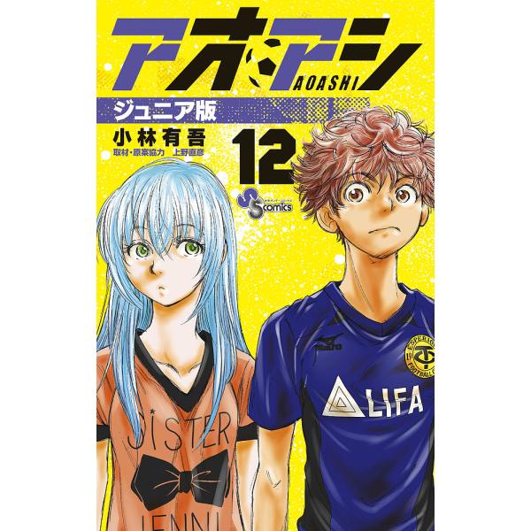アオアシ 12/小林有吾 : bookfan - 通販 - Yahoo!ショッピング