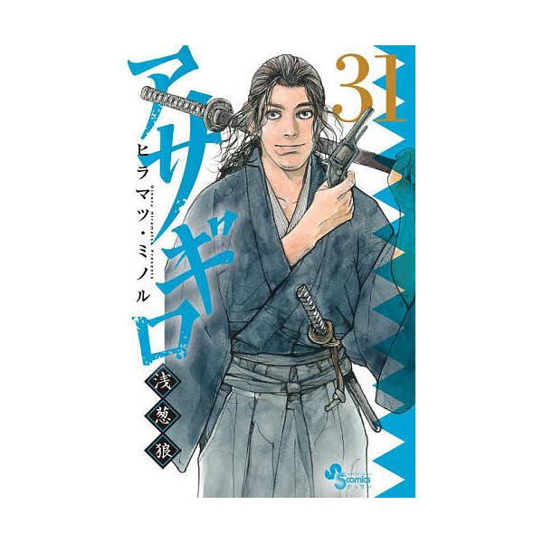 アサギロ〜浅葱狼〜 31/ヒラマツミノル | JChereヤフー