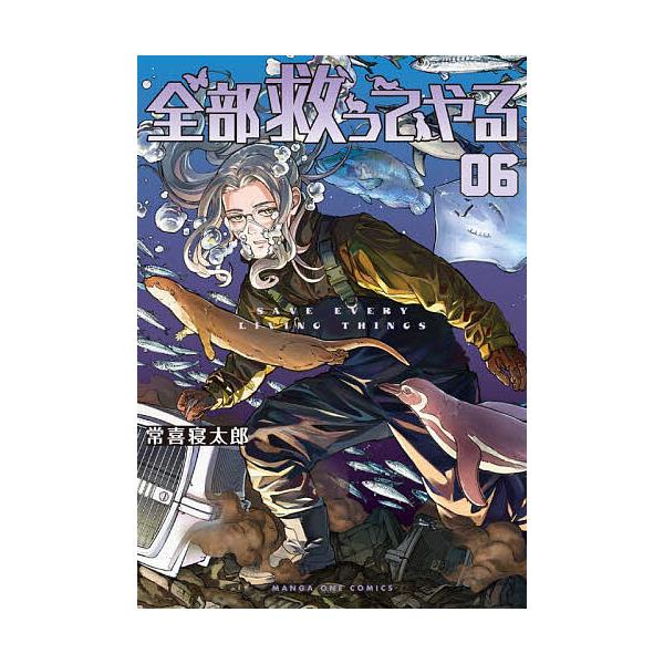 全部救ってやる 6/常喜寝太郎