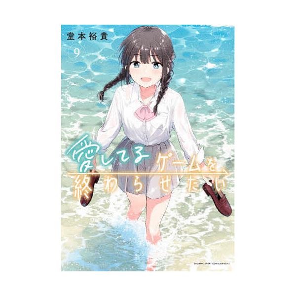 愛してるゲームを終わらせたい 9/堂本裕貴