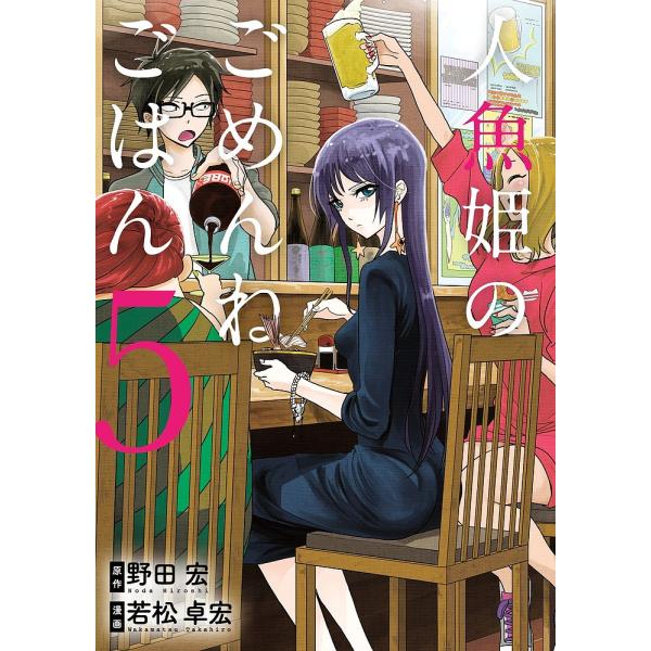 人魚姫のごめんねごはん Forbidden Fish Is Sweeeetest ５ 野田宏 若松卓宏 Buyee Buyee Japanese Proxy Service Buy From Japan Bot Online