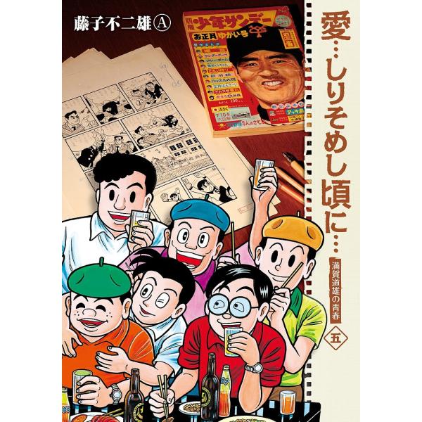 愛…しりそめし頃に… 満賀道雄の青春 5 新装版/藤子不二雄A : bk 
