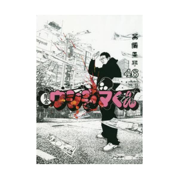 闇金ウシジマくん