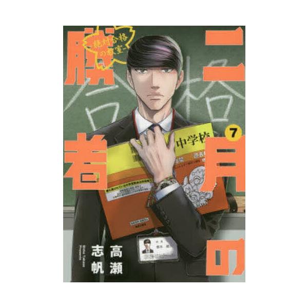 二月の勝者 絶対合格の教室 7/高瀬志帆 : bk-4098605392 : bookfan 