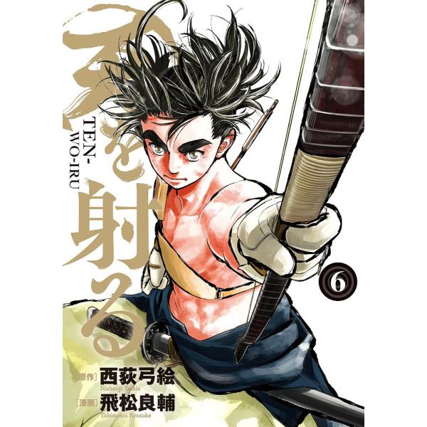 日曜はクーポン有 天を射る ６ 西荻弓絵 飛松良輔 Bookfan Paypayモール店 通販 Paypayモール