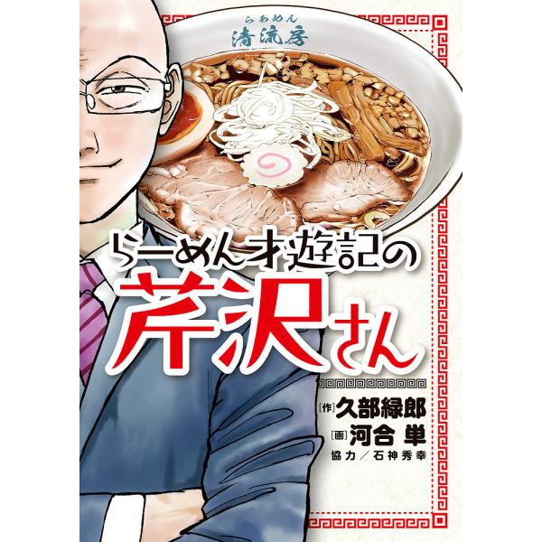 毎日クーポン有 らーめん才遊記の芹沢さん 久部緑郎 河合単 Bookfan Paypayモール店 通販 Paypayモール