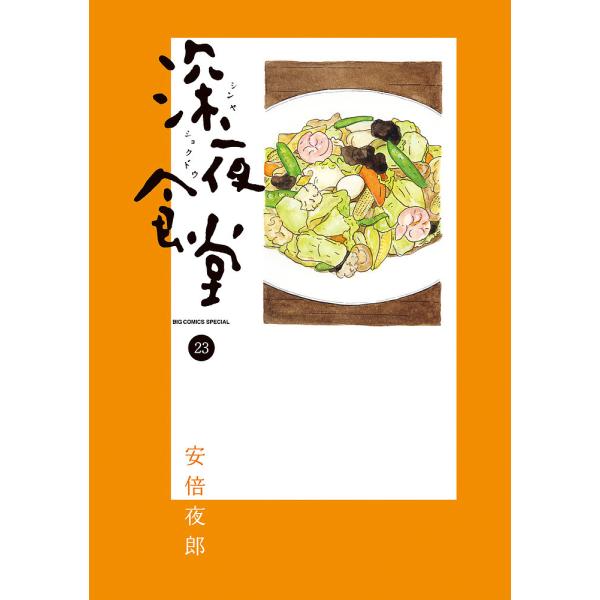コミック 深夜食堂の人気商品 通販 価格比較 価格 Com