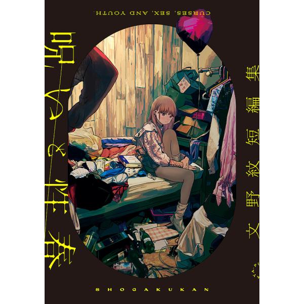 呪いと性春 文野紋短編集/文野紋 : bk-4098607794 : bookfan - 通販 