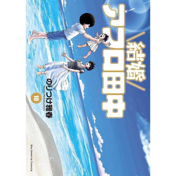 結婚アフロ田中 １０ のりつけ雅春 Bookfan Paypayモール店 通販 Paypayモール