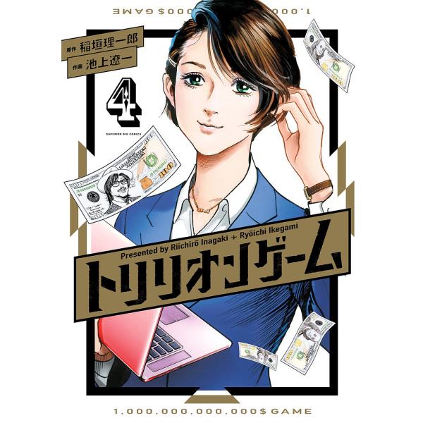 トリリオンゲーム 4/稲垣理一郎/池上遼一