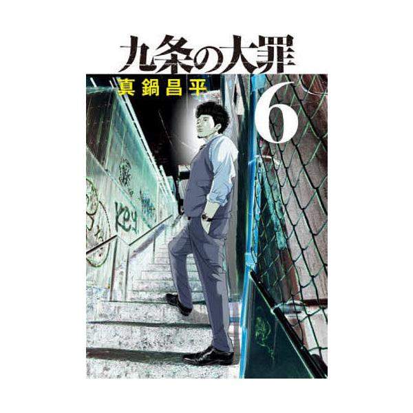 九条の大罪 6/真鍋昌平