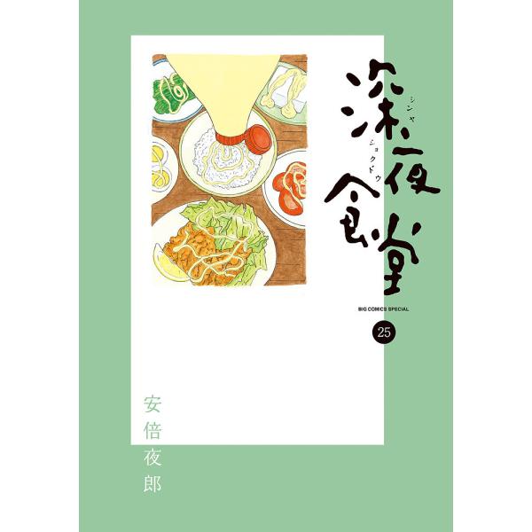 深夜食堂 25/安倍夜郎
