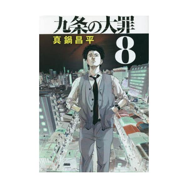 九条の大罪 8/真鍋昌平