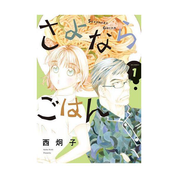 [本/雑誌]/さよならごはん 1 (ビッグコミックス)/西炯子/著(コミックス)
