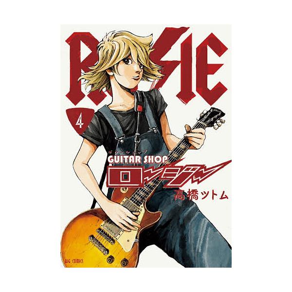※商品画像はイメージや仮デザインが含まれている場合があります。帯の有無など実際と異なる場合があります。著:高橋ツトム出版社:小学館発売日:2026年01月シリーズ名等:ビッグコミックス巻数:4巻キーワード:ギターショップ・ロージー４高橋ツト...
