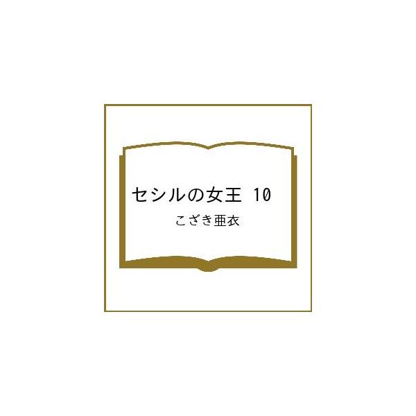 [Release date: February 27, 2026]※商品画像はイメージや仮デザインが含まれている場合があります。帯の有無など実際と異なる場合があります。こざき亜衣出版社:小学館発売日:2026年02月27日シリーズ名等:ビッ...