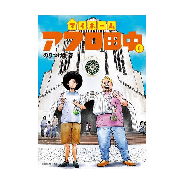 マイホームアフロ田中 6/のりつけ雅春