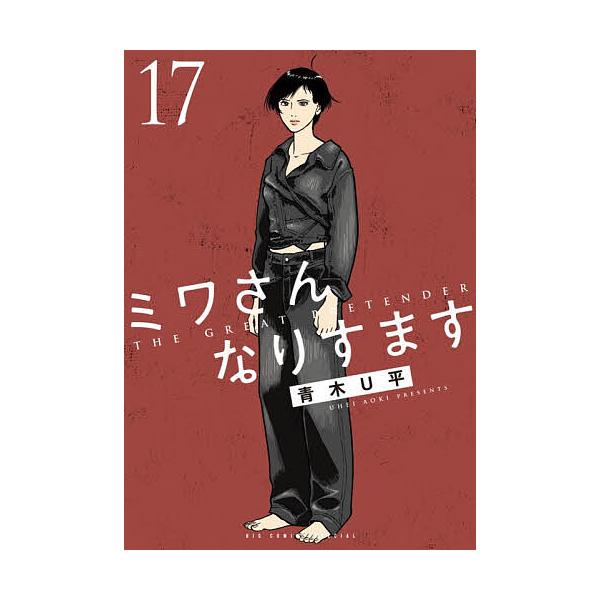 ミワさんなりすます 17/青木U平