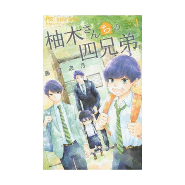 柚木さんちの四兄弟。 1/藤沢志月 : bookfan - 通販 - Yahoo!ショッピング