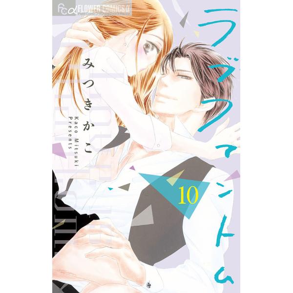 ラブファントム １０ みつきかこ Bookfan Paypayモール店 通販 Paypayモール