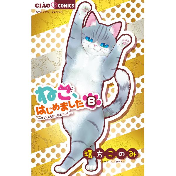 日曜はクーポン有 ねこ はじめました ニャンとも気になるニャオ ８ 環方このみ 代購幫