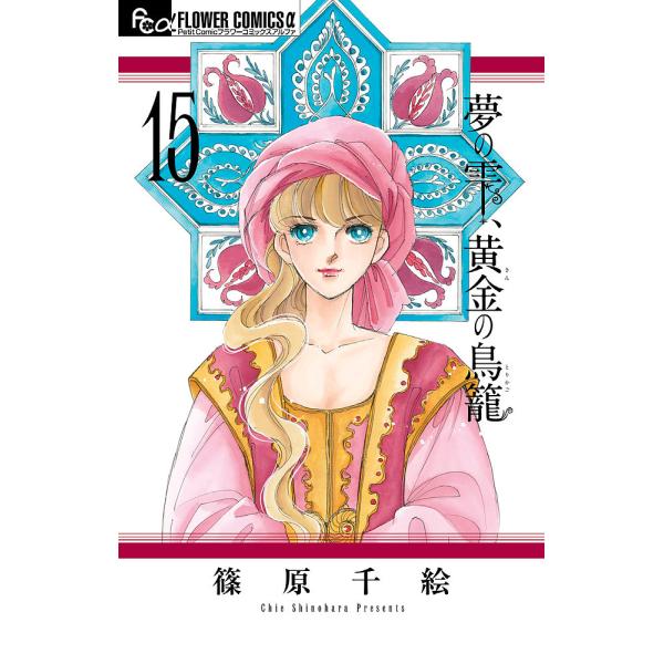 条件付 最大15 相当 夢の雫 黄金 きん の鳥籠 １５ 篠原千絵 条件はお店topで Bookfan Paypayモール店 通販 Paypayモール