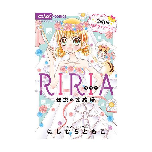 RIRIA-伝説の家政婦- 〔3〕/にしむらともこ