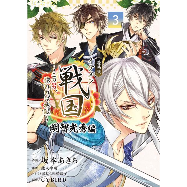 漫画版イケメン戦国 この男、惚れれば地獄 明智光秀編3/坂本あきら/蔵人幸明/三本恭子