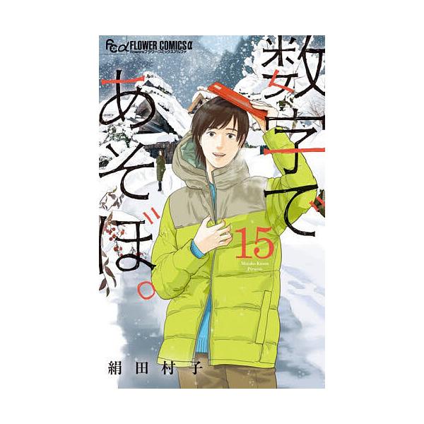 ※商品画像はイメージや仮デザインが含まれている場合があります。帯の有無など実際と異なる場合があります。著:絹田村子出版社:小学館発売日:2026年01月シリーズ名等:flowersフラワーコミックスα巻数:15巻キーワード:数字であそぼ。１...