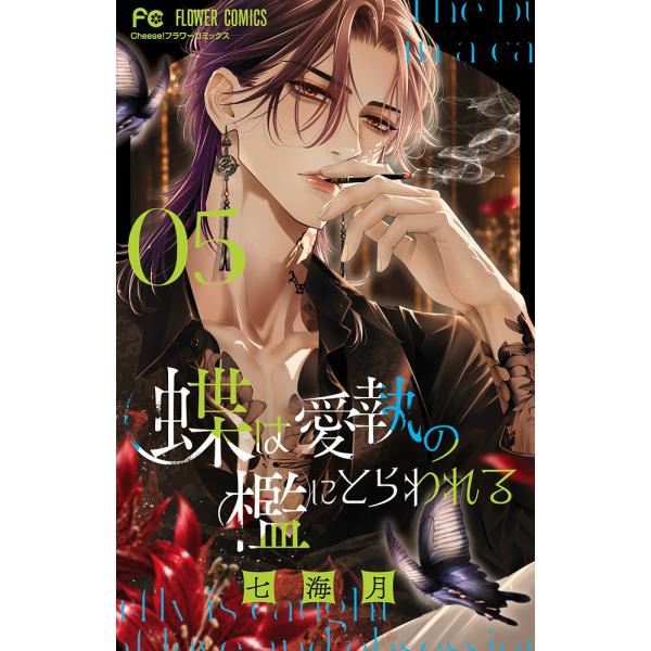 〔予約〕蝶は愛執の檻にとらわれる 5