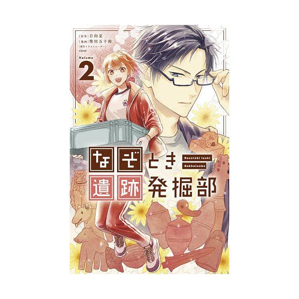 なぞとき遺跡発掘部 2/日向夏/vient/イラスト柴田五十鈴