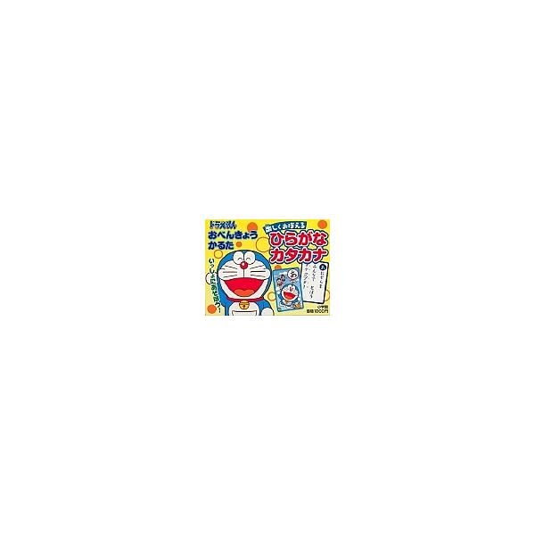 ドラえもんおべんきょうかるた ひらがな・