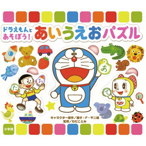 ドラえもんとあそぼう!あいうえおパズル/藤子・F・不二雄わだことみ