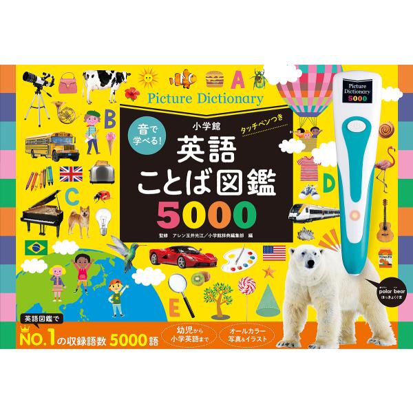 英語ことば図鑑5000 タッチペンつき/アレン玉井光江小学館辞典編集部