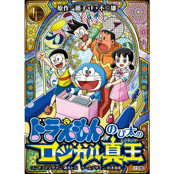 ドラえもん のび太のロジカル真王