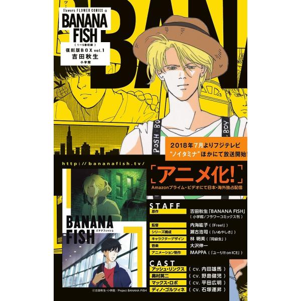 新品 / BANANA FISH バナナフィッシュ 復刻版全巻BOX(vol.1-4) 全巻セット