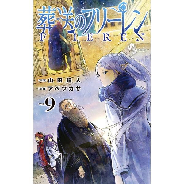 葬送のフリーレン 9 特装版/アベツカサ/山田鐘人