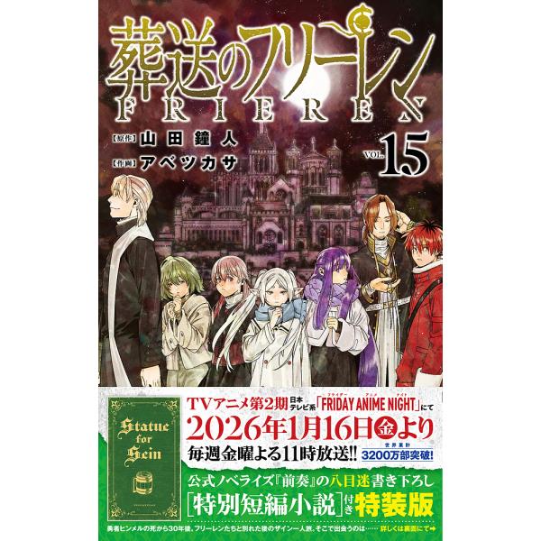 〔予約〕葬送のフリーレン 15 特別短編小説付き特装版 /山田鐘人/アベツカサ/八目迷