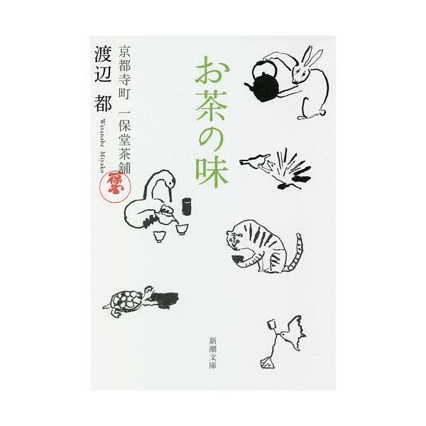 お茶の味／渡辺都