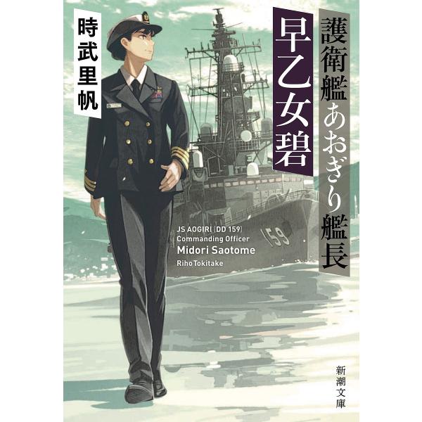 条件付 10 相当 護衛艦あおぎり艦長早乙女碧 時武里帆 条件はお店topで Bk Bookfan 送料無料店 通販 Yahoo ショッピング