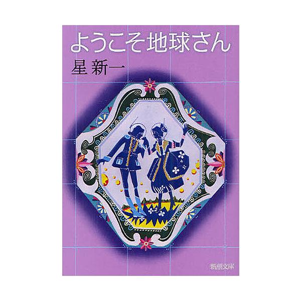 日曜はクーポン有 ようこそ地球さん 星新一 Bookfan Paypayモール店 通販 Paypayモール