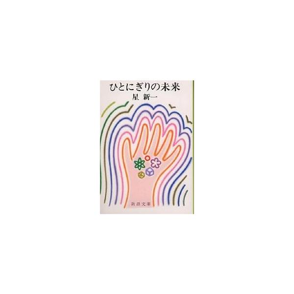 星新一 みんな探してる人気モノ 星新一 インテリア 寝具 収納