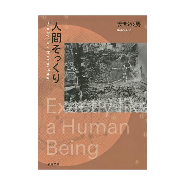 条件付 10 相当 人間そっくり 安部公房 条件はお店topで Bk Bookfan 送料無料店 通販 Yahoo ショッピング