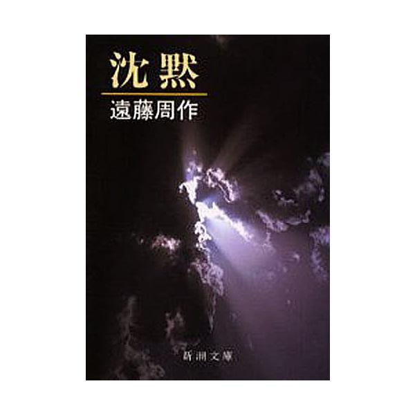 沈黙 (新潮文庫)