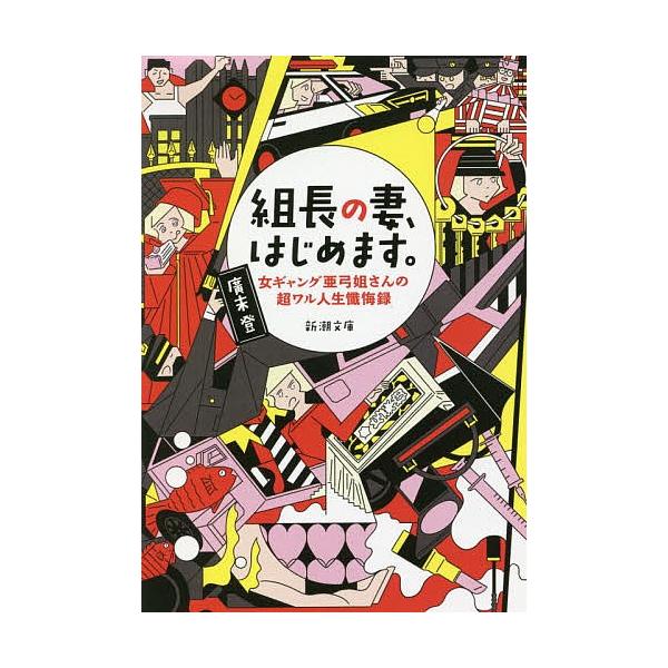組長の妻 はじめます 女ギャング亜弓姐さんの超ワル人生懺悔録 廣末登の価格と最安値 おすすめ通販を激安で