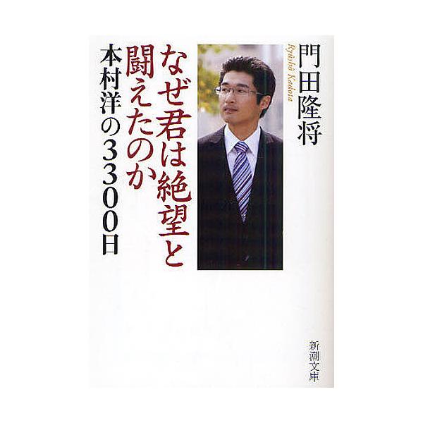 なぜ君は絶望と闘えたのか 本村洋の3300日/門田隆将